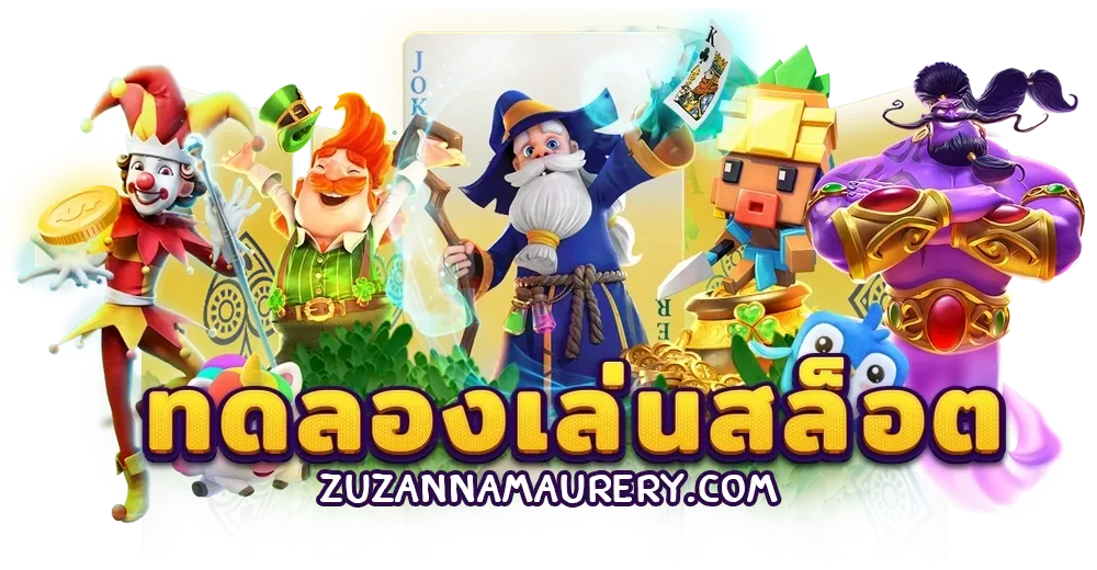 ทดลองเล่นสล็อตฟรี pg ทั้งหมด